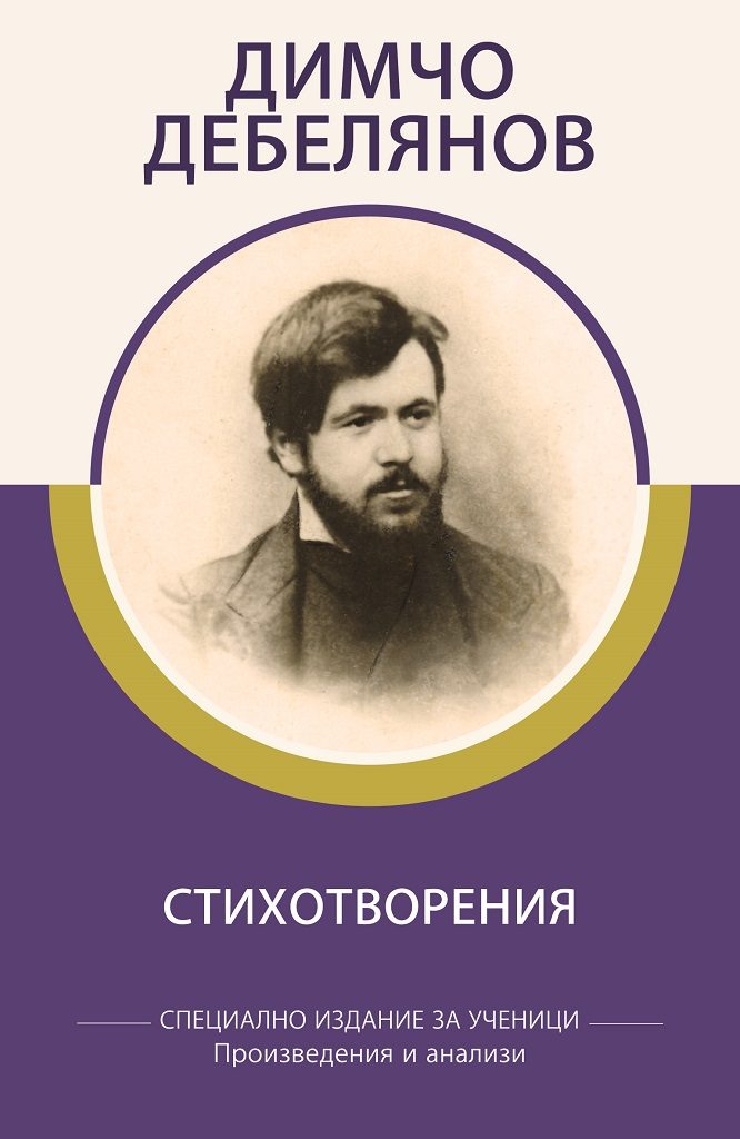Специално издание за ученици - Димчо Дебелянов - Стихотворения