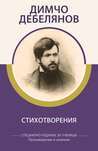Специално издание за ученици - Димчо Дебелянов - Стихотворения
