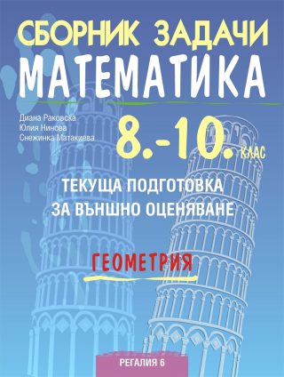 Сборник задачи по математика за текуща подготовка за национално външно оценяване по геометрия за 10. клас