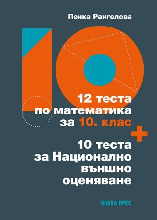 12 теста по математика за 10. клас + 10 теста за Национално външно оценяване - По учебната програма за 2025/2026 г.