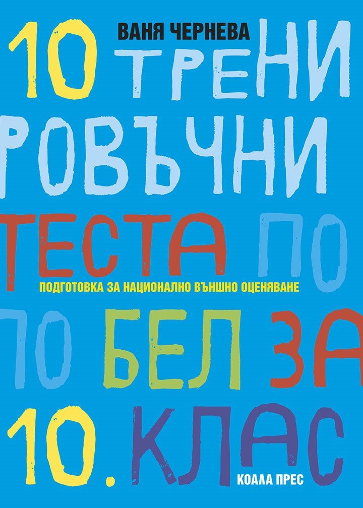 10 тренировъчни теста по БЕЛ за 10. клас
