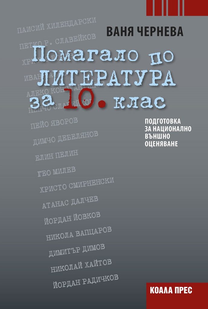 Помагало по литература за 10. клас - Ваня Чернева