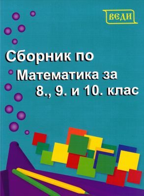 Сборник по математика за 8. 9. и 10. клас