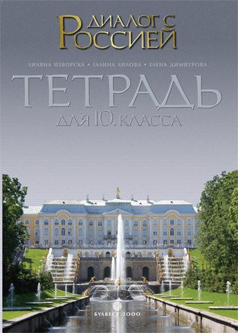 Tетрадка по руски език за 10. клас „Диалог с Россией“ - Профилирана подготовка