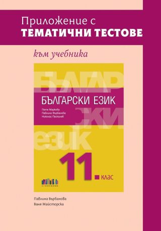 Приложение с тематични тестове към учебника по български език за 11. клас