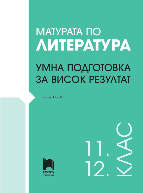 Матурата по литература - Умна подготовка за висок резултат