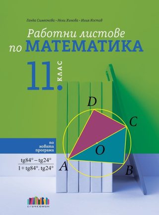 Работни листове по математика за 11. клас