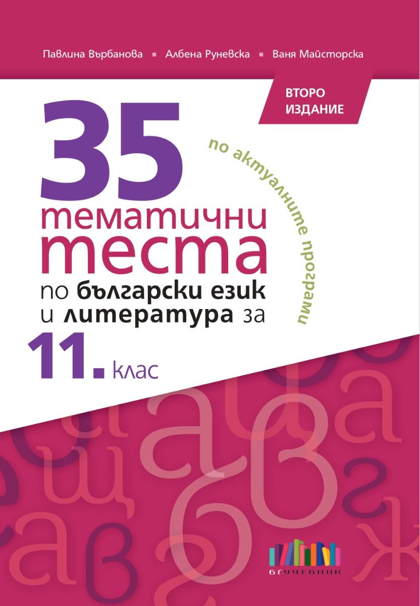 35 тематични теста по български език и литература за 11. клас - второ издание