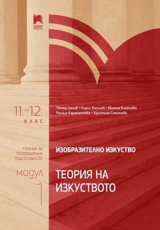 Изобразително изкуство за 11. – 12. клас, профилирана подготовка - модул 1 "Теория на изкуството"
