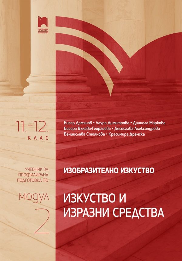 Изобразително изкуство за 11. – 12. клас, профилирана подготовка - модул 2 "Изкуство и изразни средства"