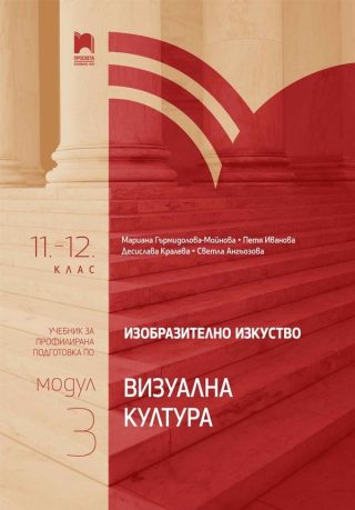 Изобразително изкуство за 11. – 12. клас, профилирана подготовка - модул 3 "Визуална култура"