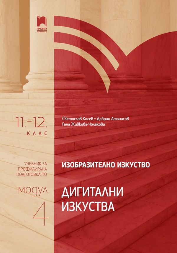 Изобразително изкуство за 11. – 12. клас, профилирана подготовка - модул 4 „Изкуството и технологиите“