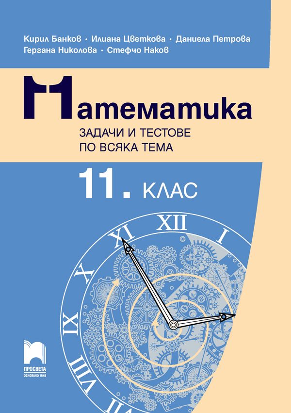Математика - Задачи и тестове по всяка тема за 11. клас