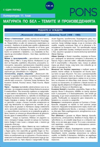 Литература 11. клас. - Матурата по Български език и литература – темите и произведенията