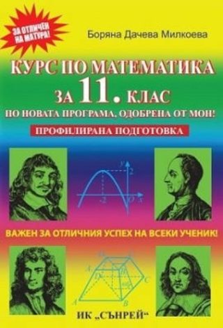 Курс по математика за 11. клас - профилирана подготовка