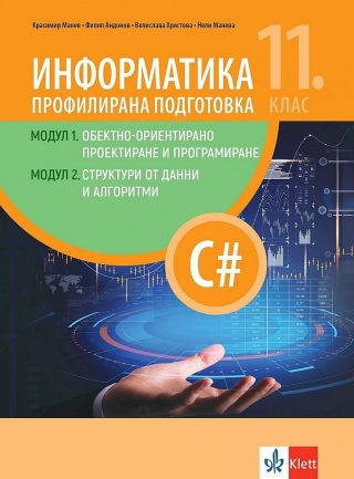 Информатика за профилирана подготовка 11. клас