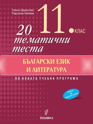 20 тематични теста по български език и литература за 11. клас - Регалия 6 - 2020-2021