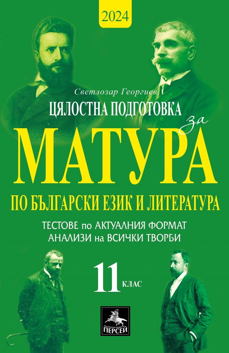 Цялостна подготовка за матура по български език и литература - помагало за 11. клас - 2023-2024