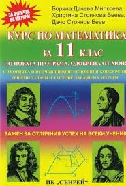 Курс по математика за 11. клас - Общообразователна подготовка