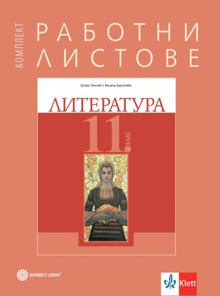 Комплект работни листове по литература за 11. клас - Булвест 2000 - По учебната програма за 2024/2025 г.