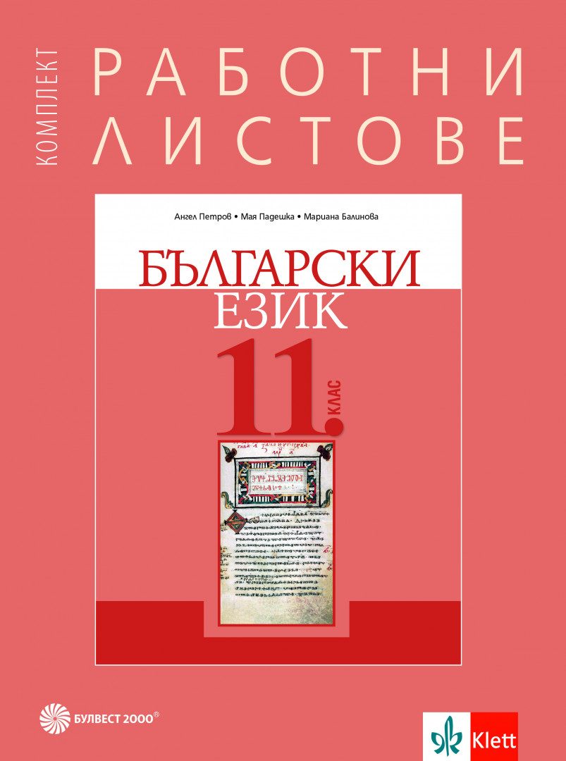 Комплект работни листове по български език за 11. клас - Булвест 2000 - 2020/2021
