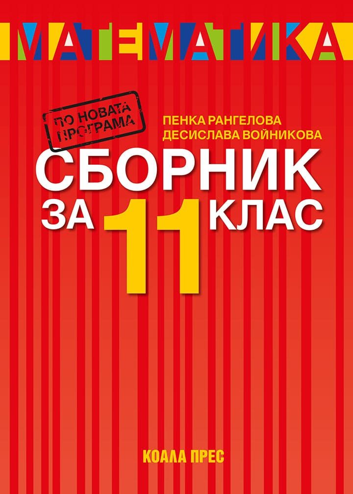 Сборник по математика за 11. клас - По учебната програма за 2025/2026 г.