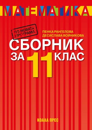 Сборник по математика за 11. клас - По учебната програма за 2025/2026 г.