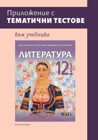 Приложение с тематични тестове към учебника по литература за 12. клас