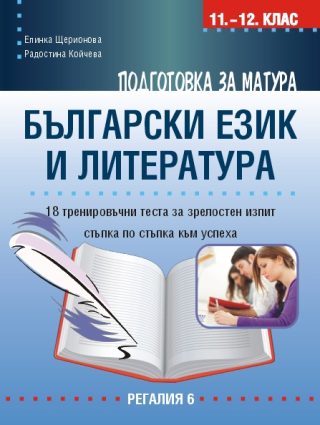 Подготовка за матура по български език и литература - Тестове за зрелостен изпит - 18 стъпки до успеха - ново издание