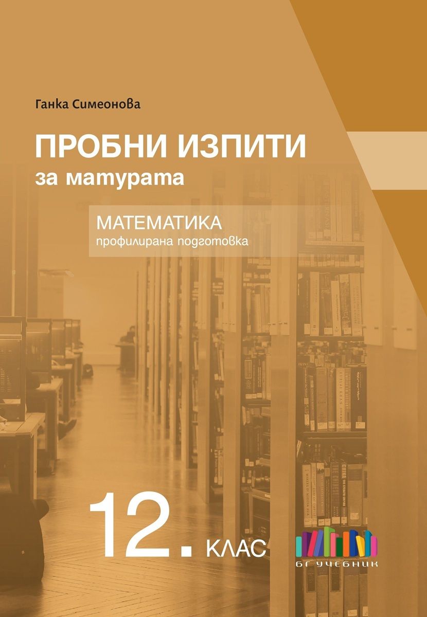 Пробни изпити за матурата по математика за профилирана подготовка за 12. клас