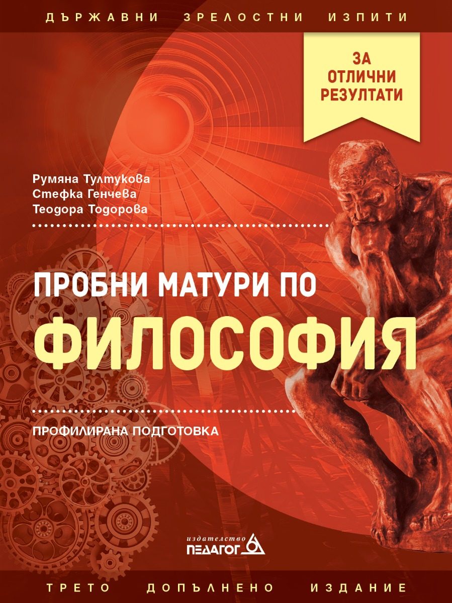 Пробни матури по философия - трето допълнено издание