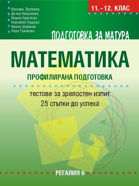Подготовка за матура по математика – профилирана подготовка - Тестове за зрелостен изпит - ново издание