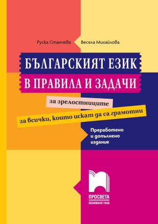 Българският език в правила и задачи - Преработено и допълнено издание