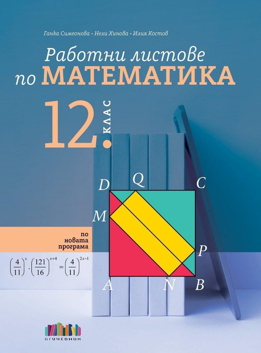 Работни листове по математика за 12. клас