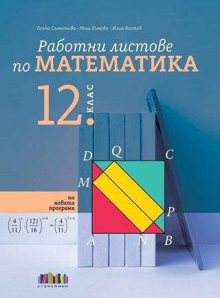 Работни листове по математика за 12. клас