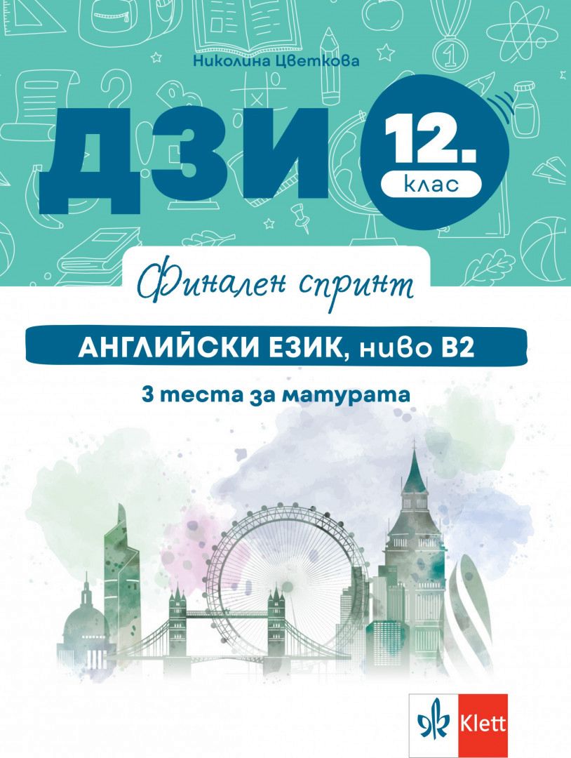 Финален спринт - ДЗИ по английски език, ниво B2 за 12. клас
