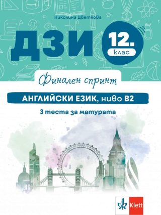 Финален спринт - ДЗИ по английски език, ниво B2 за 12. клас