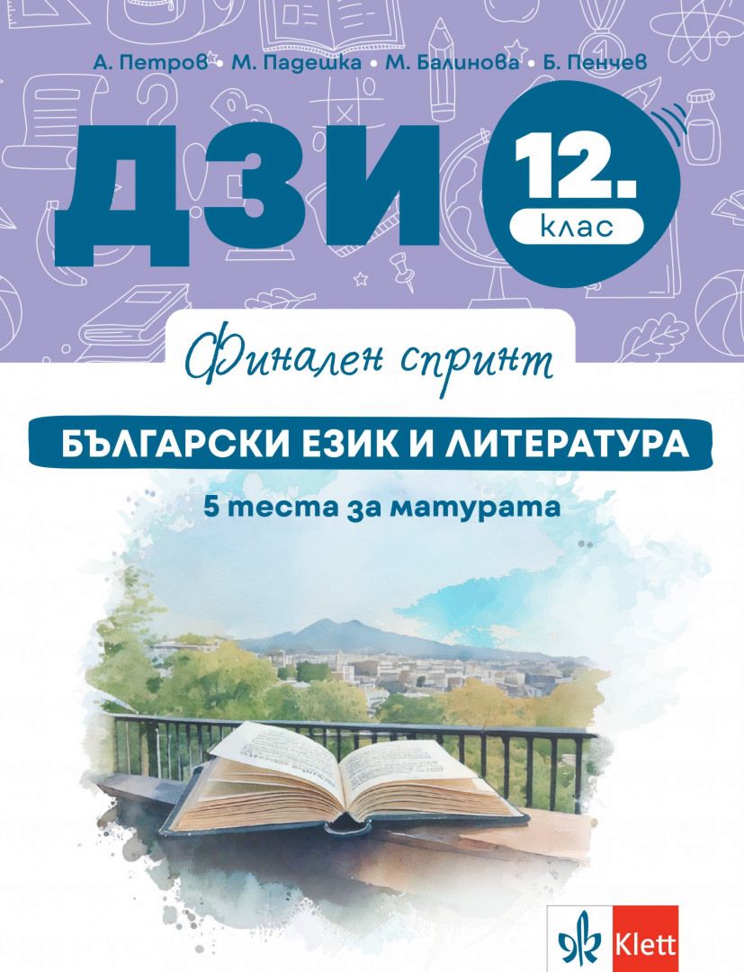 Финален спринт - ДЗИ по български език и литература за 12. клас