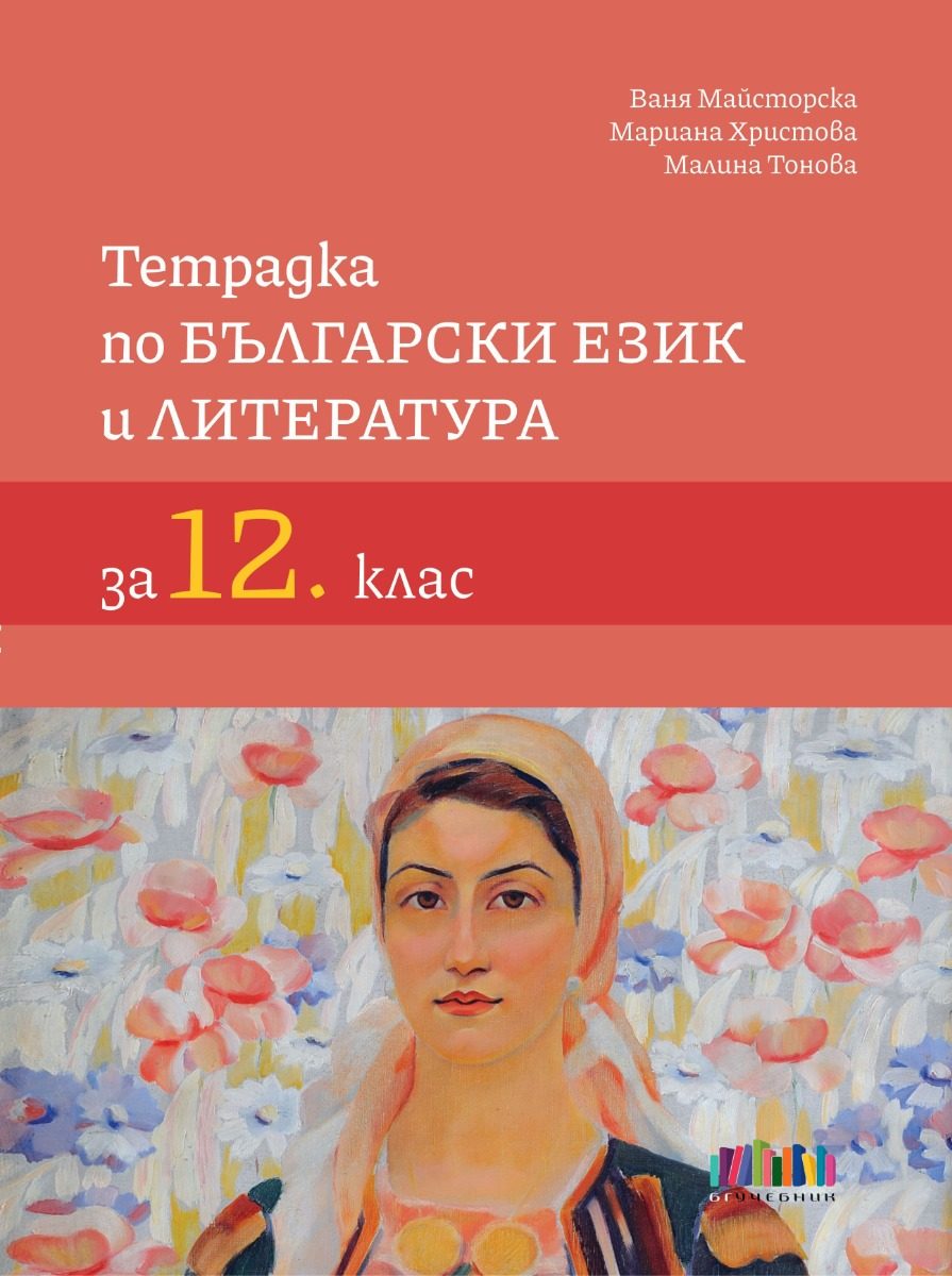 Тетрадка по български език и литература за 12. клас