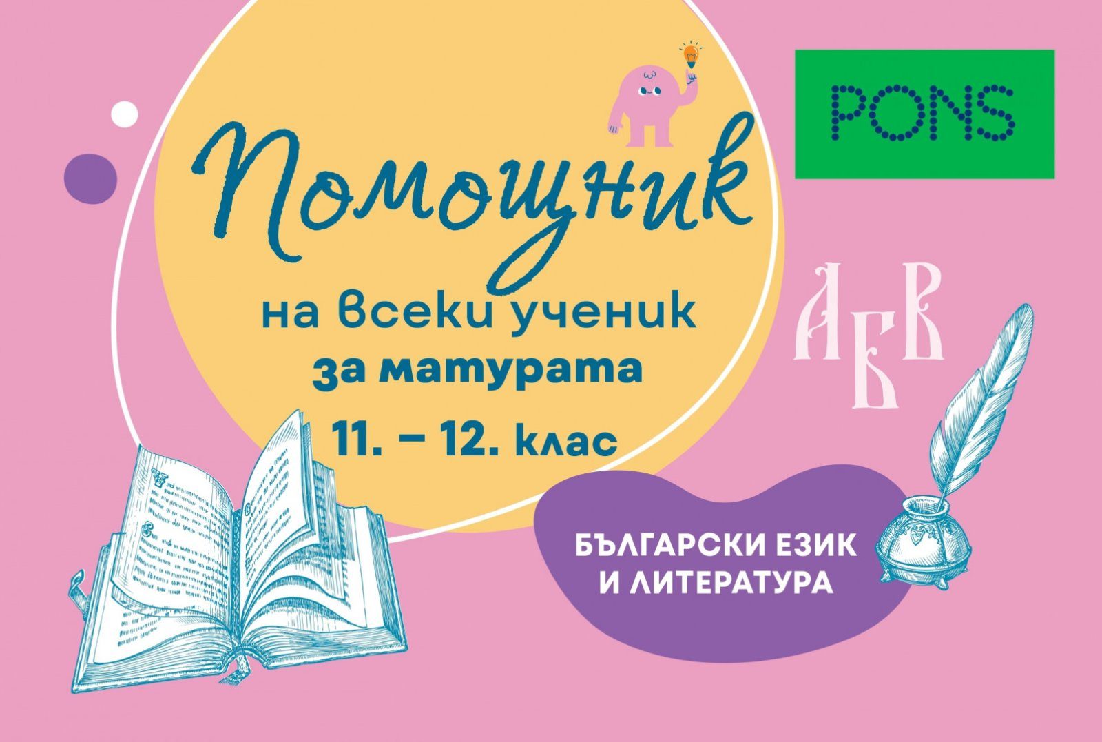 Помощник на всеки ученик - За матурата по български език и литератира за 11.-12. клас