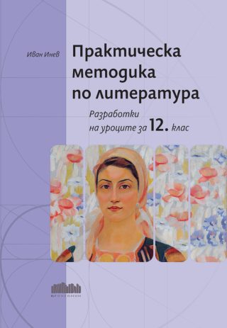 Практическа методика по литература - Разработки на уроците за 12. клас