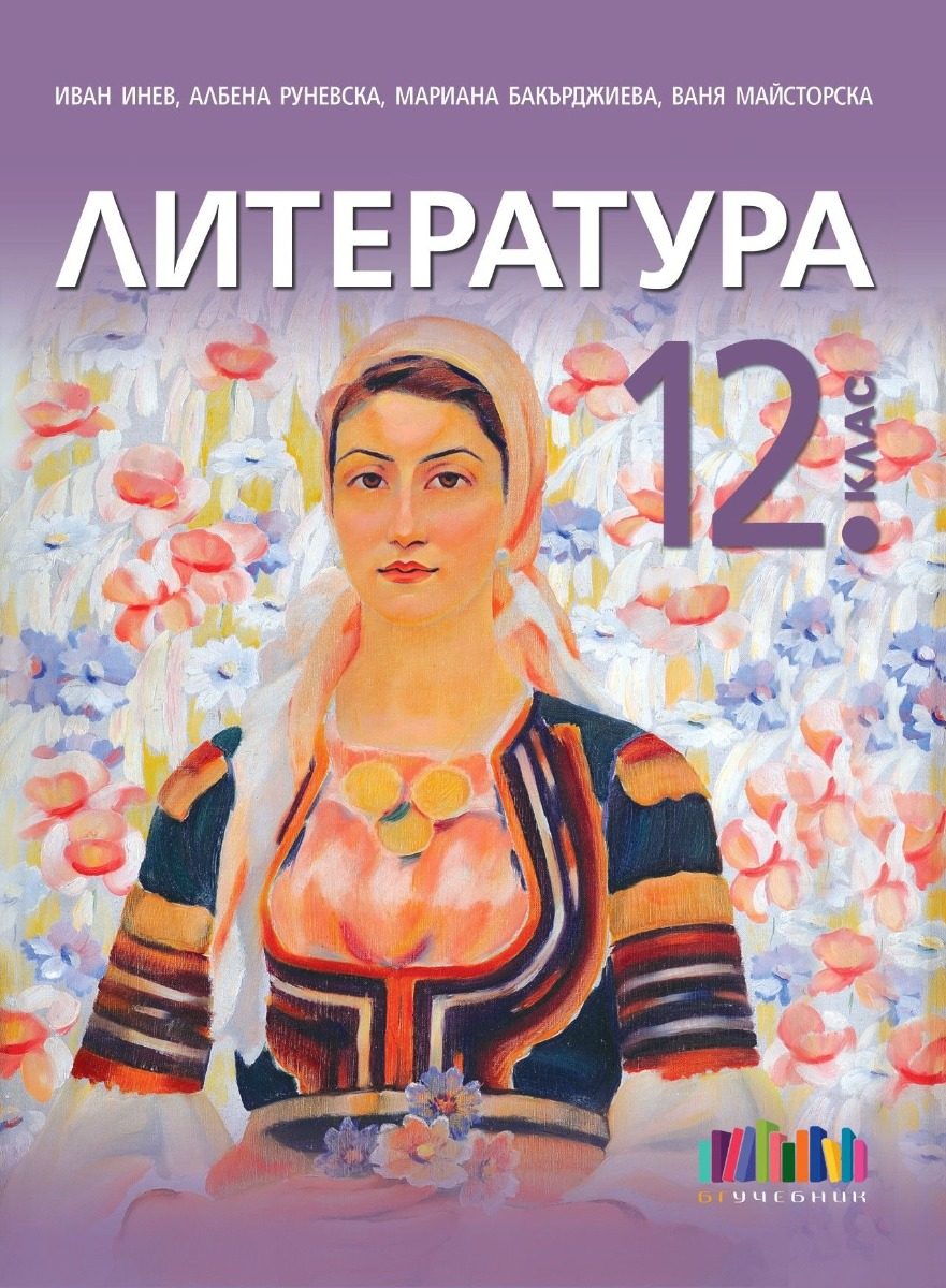 Литература за 12. клас + приложение с тестове - второ издание