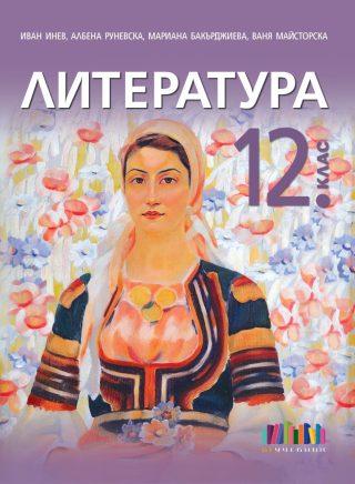 Литература за 12. клас + приложение с тестове - второ издание