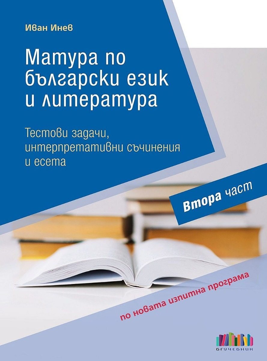 Матура по български език и литература - Тестови задачи, интерпретативни съчинения и есета - Втора част
