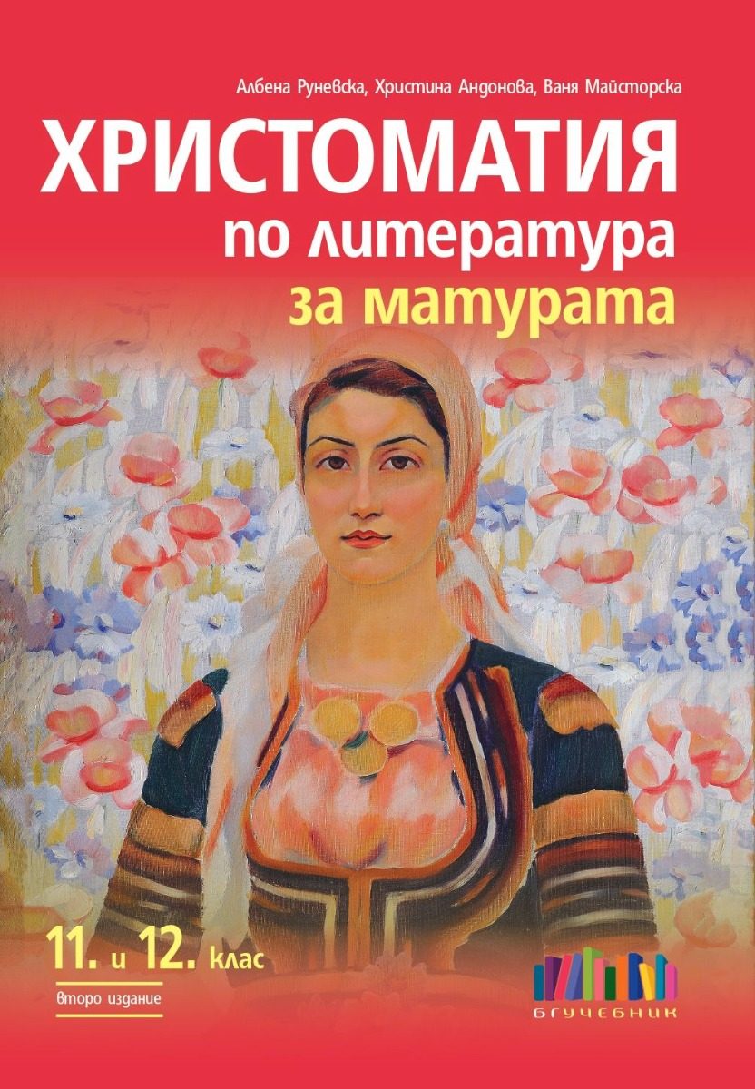Христоматия по литература за матурата. За 11. и 12. клас - второ издание
