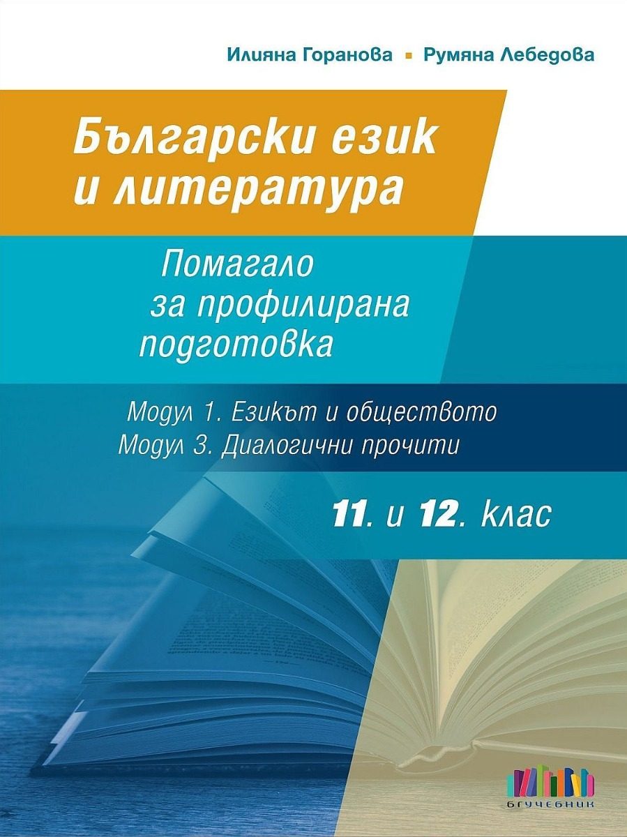 Български език и литература за 11. и 12. клас - Помагало за профилирана подготовка - Модул 1. Езикът и обществото и Модул 3. Диалогични прочити