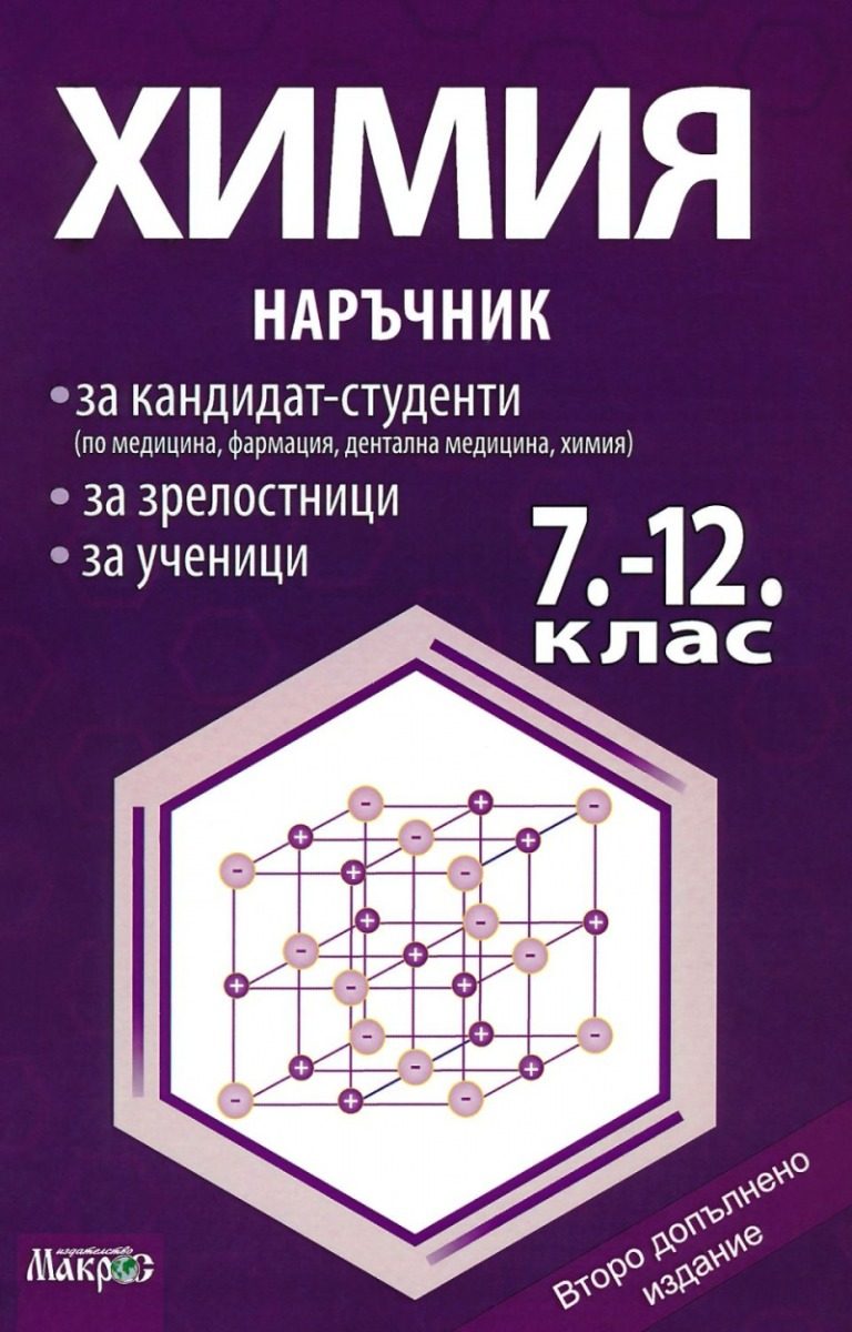 Химия - Наръчник за кандидат-студенти, за зрелостници, за ученици 7 - 12. клас - Второ допълнено издание