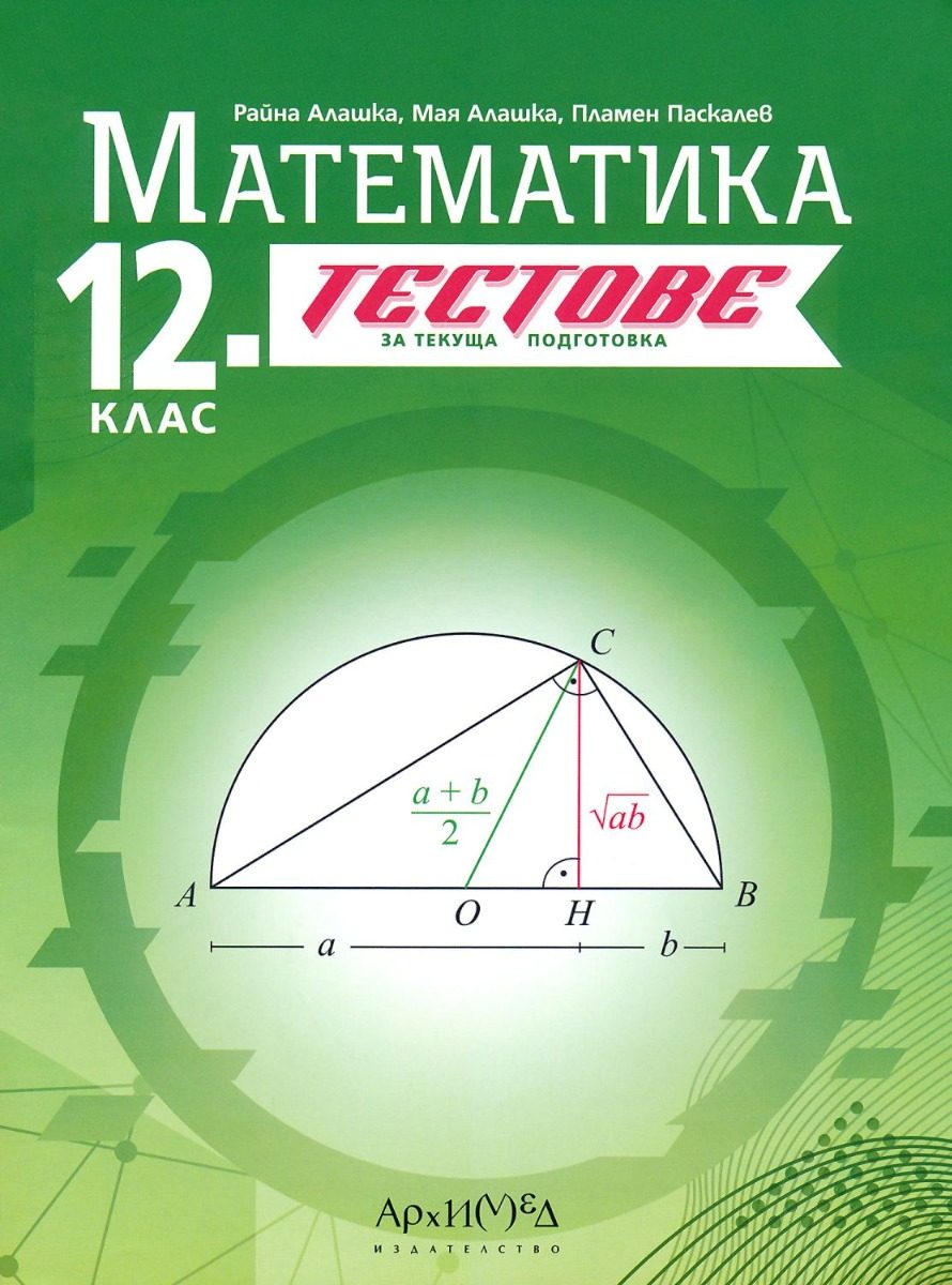 12. клас - Тестове за текуща подготовка по математика