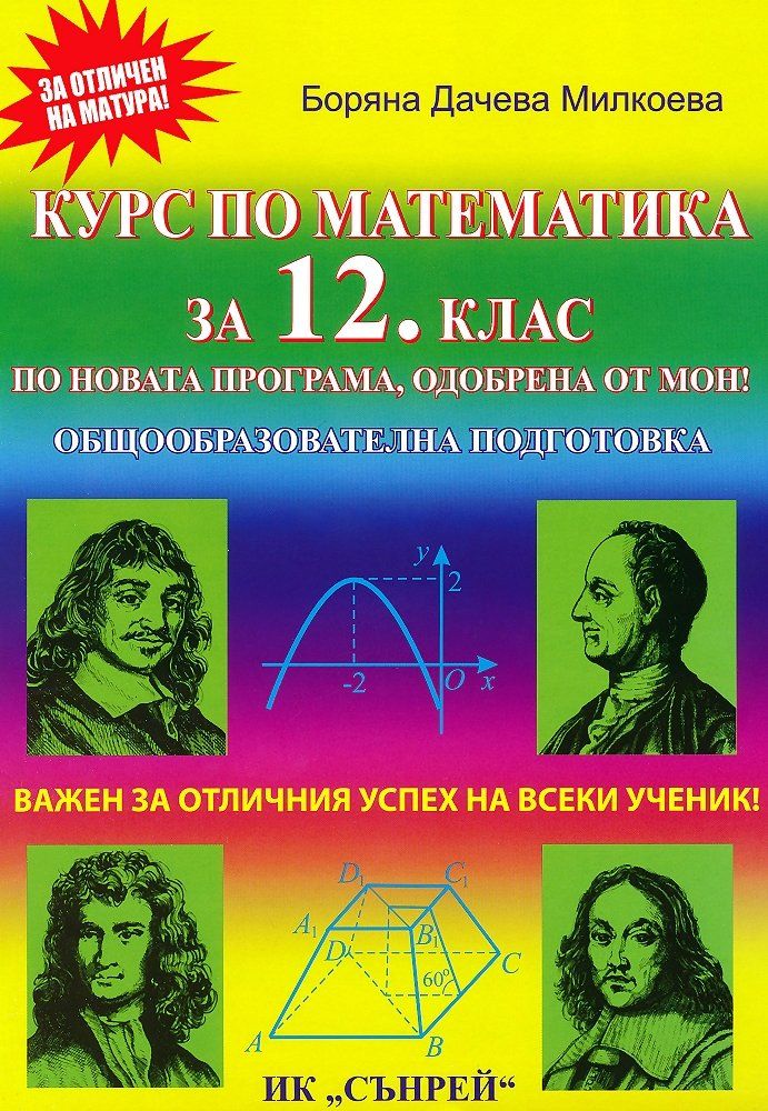 Курс по математика за 12. клас - общообразователна подготовка
