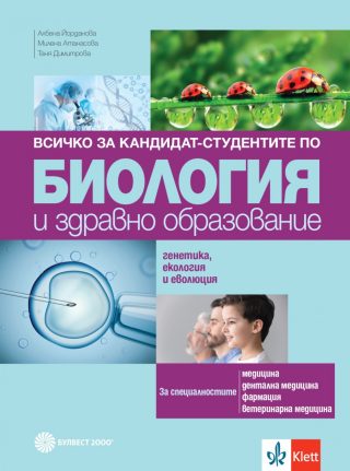 Всичко за кандидат-студентите по биология и здравно образование - Генетика и еволюция